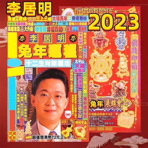 李居明2023年運程